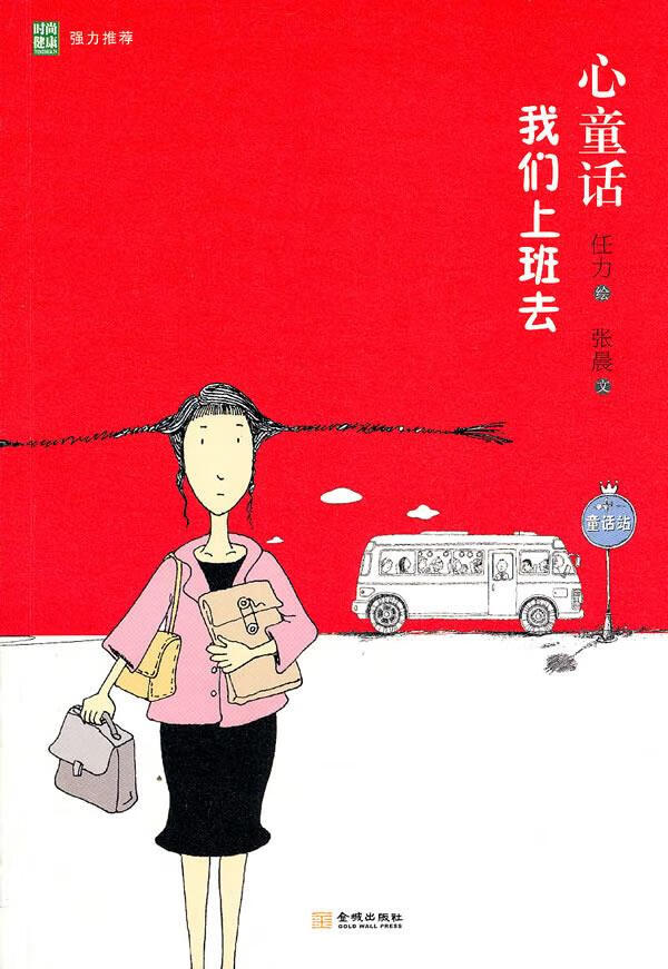 心童话我们上班去【正版】