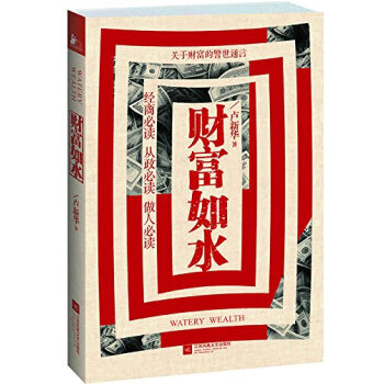 财富如水 卢新华 著【正版书】