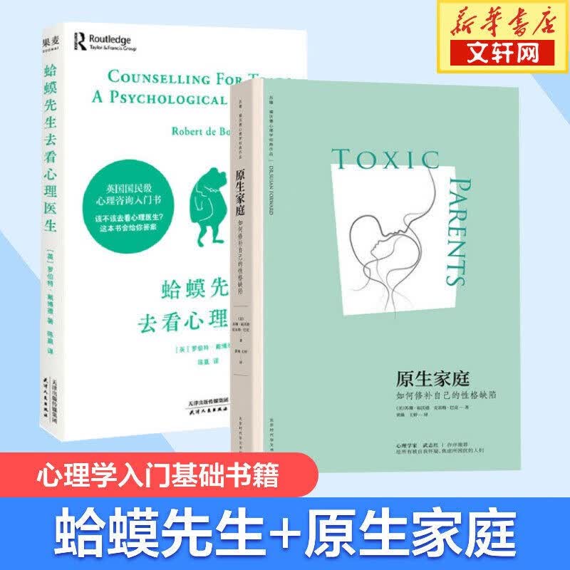 【正版包邮】蛤蟆先生去看心理医生 中文版原版 经典心理自助书籍 也许你该找个人聊聊 自卑与超越 自选系列 新华书店旗舰店心理学书籍 蛤蟆先生去看心理医生+原生家庭