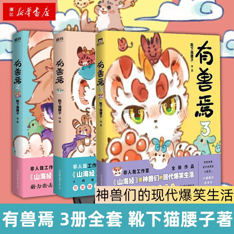有兽焉1 2 3 3册全套 靴下猫腰子著 人间有神兽来自九重天山海经神兽
