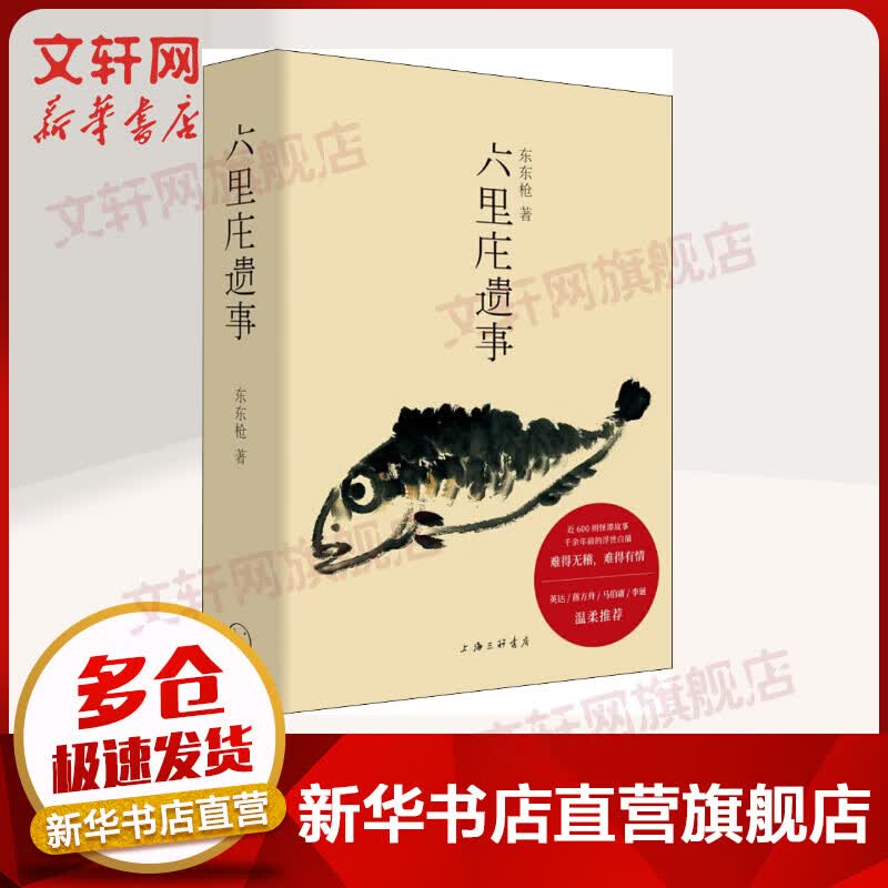 六里庄遗事