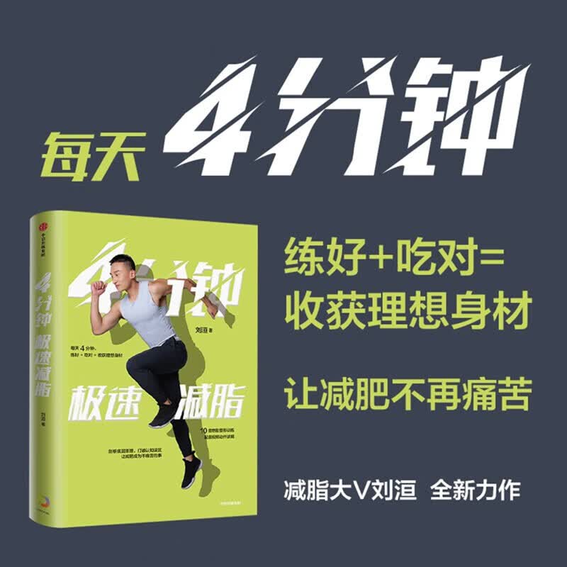 包邮 4分钟极速减脂 刘洹 著 信睿