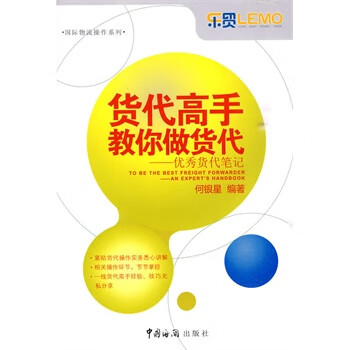 货代高手教你做货代优秀货代笔记【正版】
