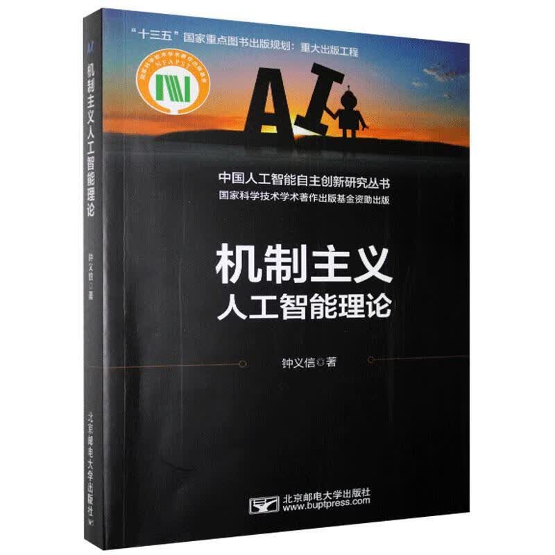 包邮 机制主义人工智能理论 钟义信 北京邮电大学出版社