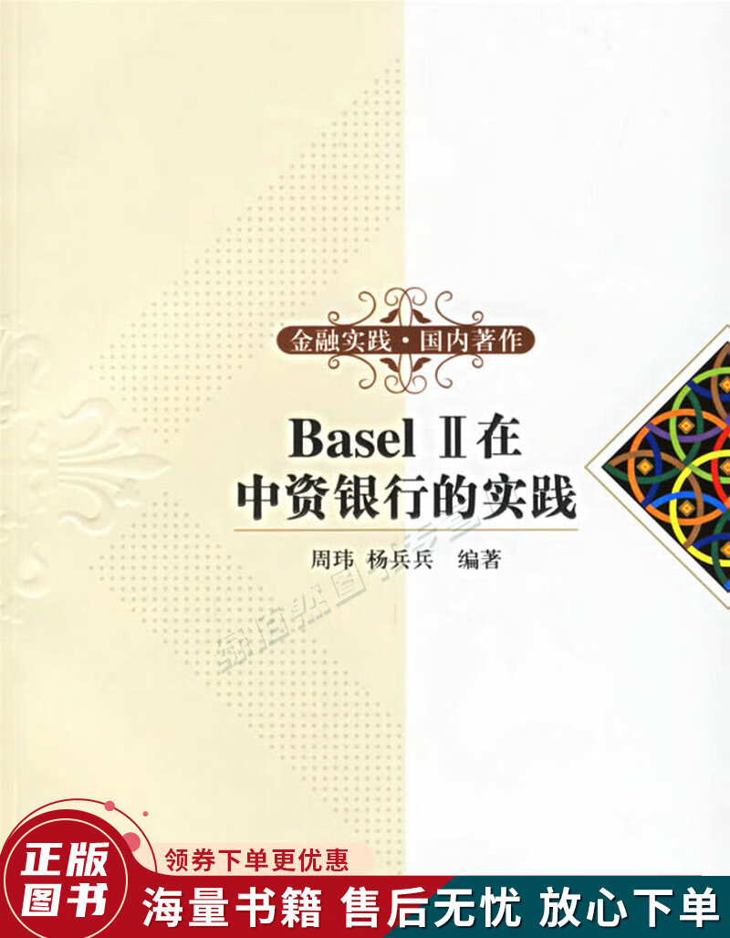 BaselII在中资银行的实践