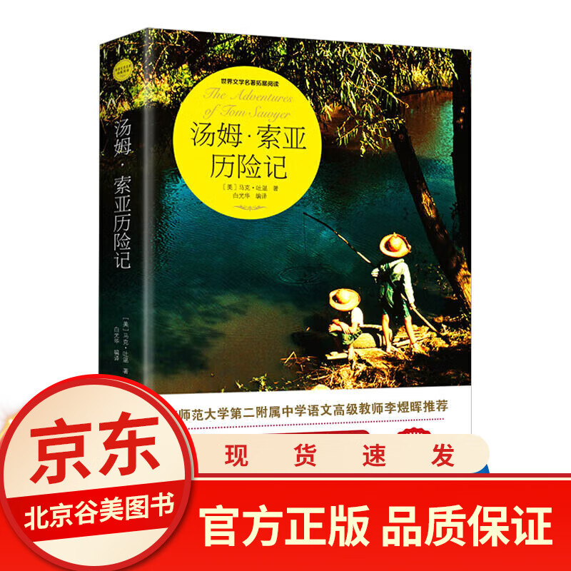 【一元图书】汤姆索亚历险记 马克吐温著 小学语文书籍丛书/读物名师导读版书籍/现代出版社正版/四五六 汤姆索亚历险记