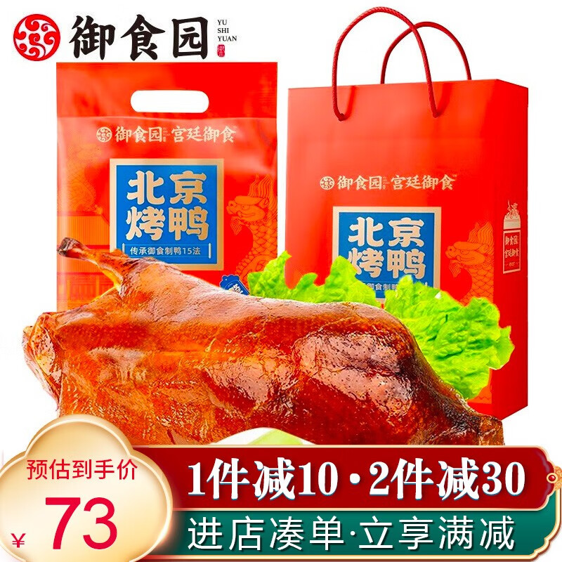 御食园老北京特产烤鸭1120g内含烤鸭酱礼袋装