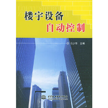 楼宇设备自动控制 马少华【正版图书，放心购买】