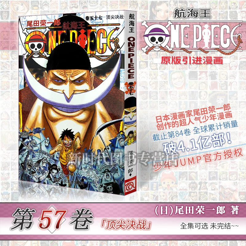 【1-98集可单选】《航海王(海贼王)》漫画实体书籍41-60卷全套可选任拍 onepiece尾田荣一郎著 第57集卷