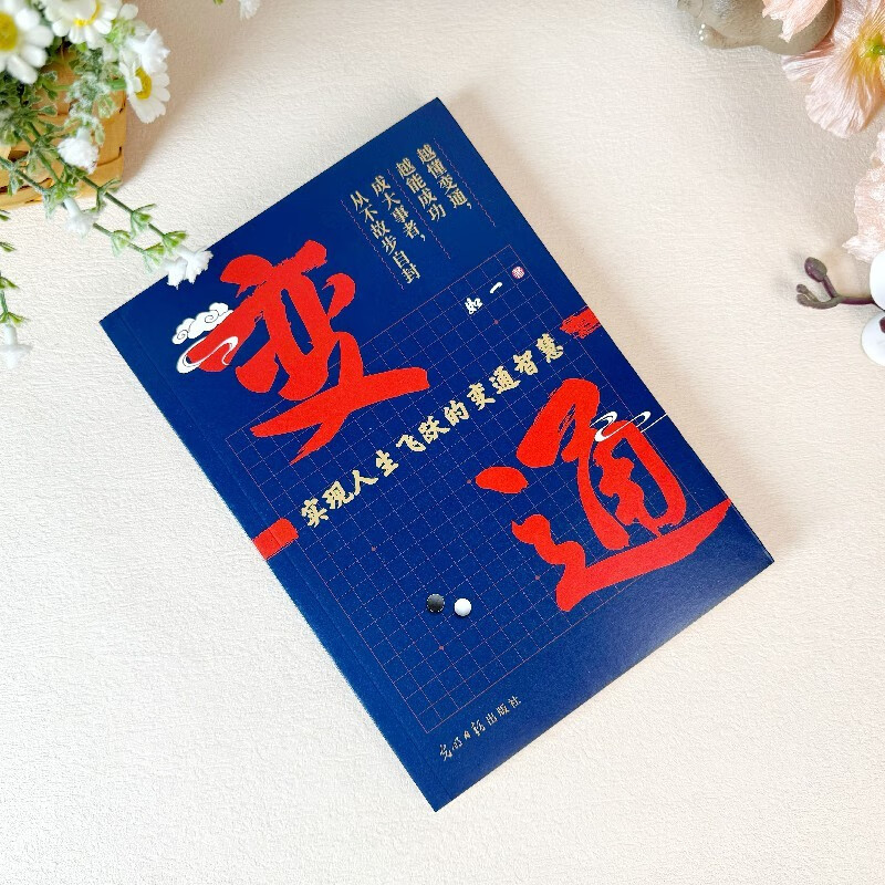 变通：掌握变通思维，重塑思考模式，实现阶层跃迁。中国殿堂级处世智慧详情图