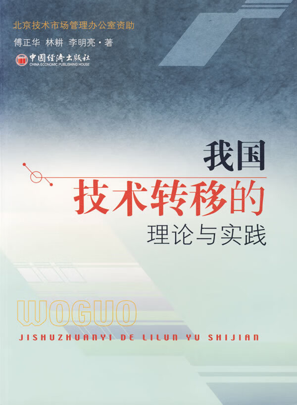 我国技术转移的理论与实践【正版图书】