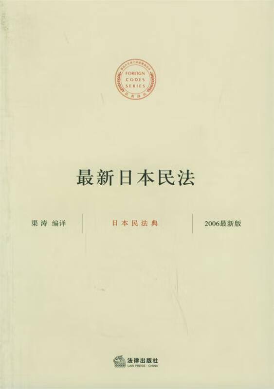 日本民法 渠涛 编译【正版】