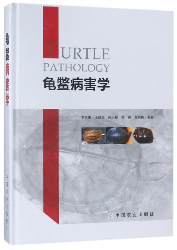 龟鳖病害学(精)