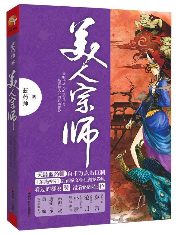 美人宗师 蓝药师著【正版】