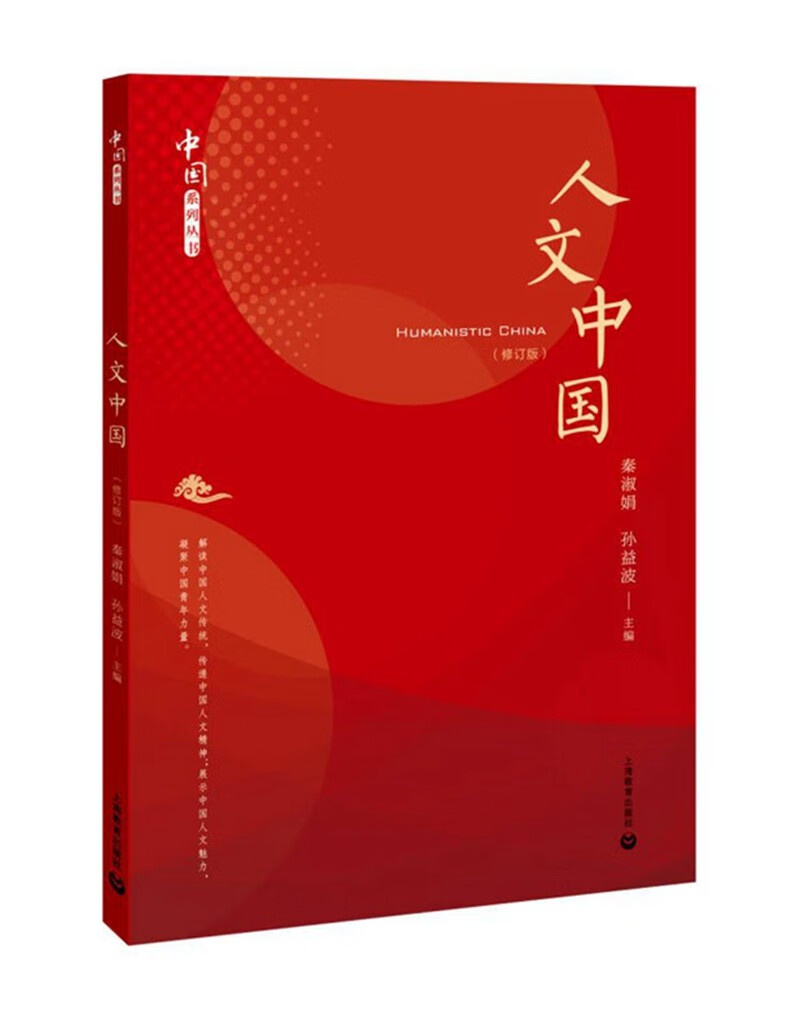 人文中国（修订版）