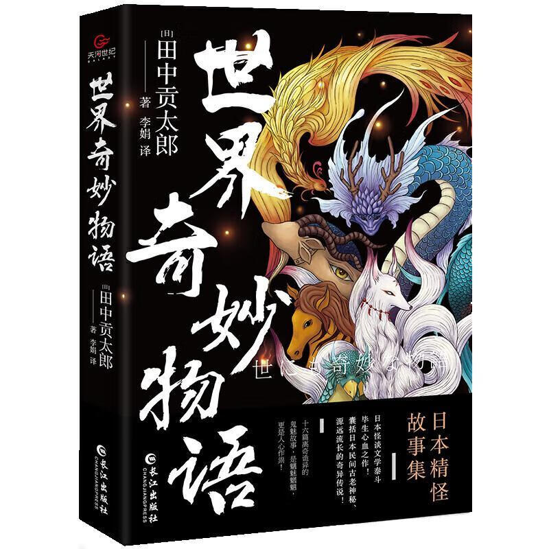 世界奇妙物语小说民间故事作品集日本图书
