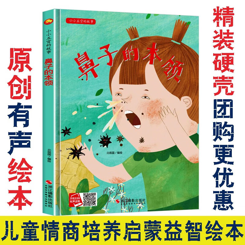 可选鼻子耳朵眉毛眼睛嘴巴的本领小小五官的故事绘本声硬皮精装硬壳a4