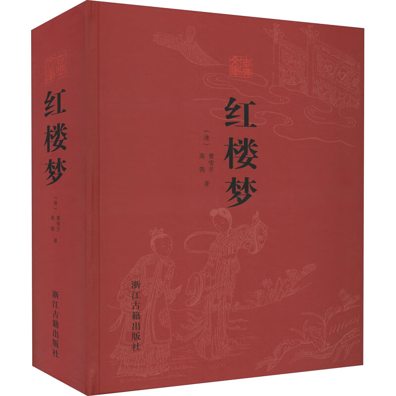 红楼梦 [清]曹雪芹,[清]高鹗 书籍