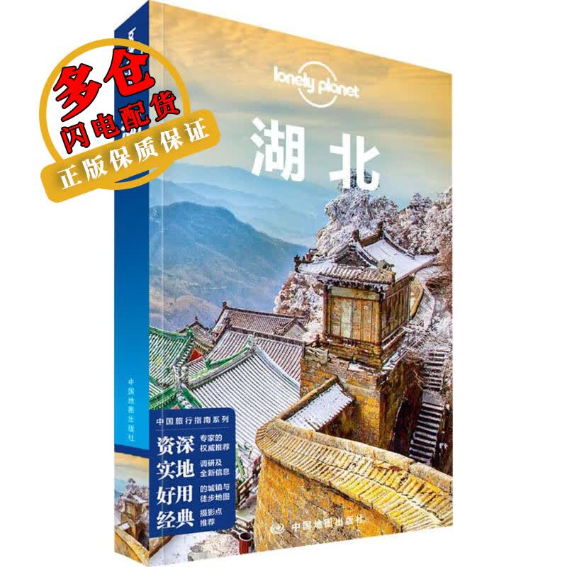 湖北 澳大利亚Lonely Planet公司 编 导游 WX