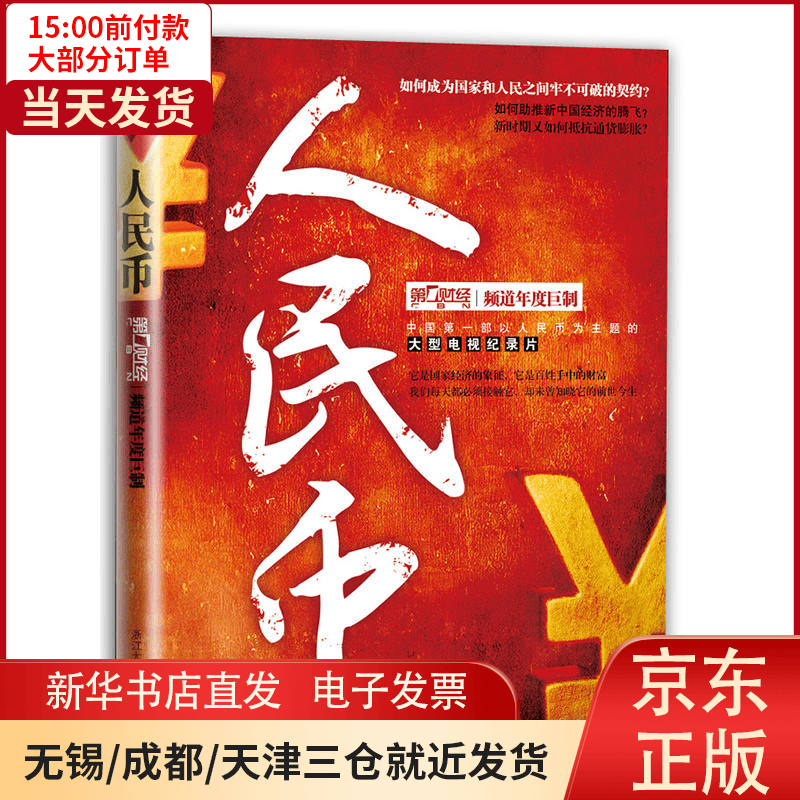 【新华书店】人民币 全新正版