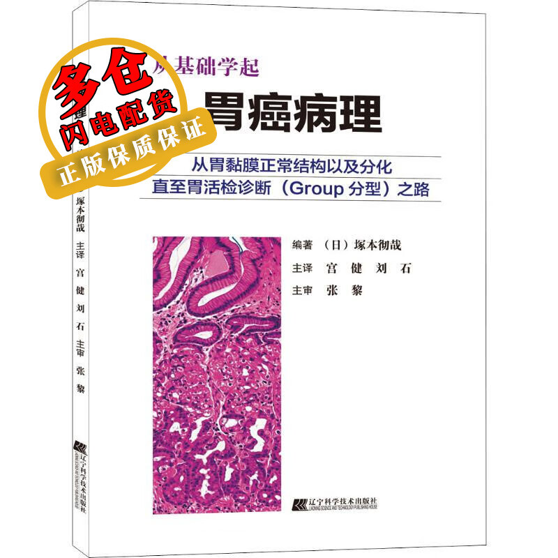 胃癌病理 (日)塚本彻哉 著 宫健,刘石 译 外科学 WX