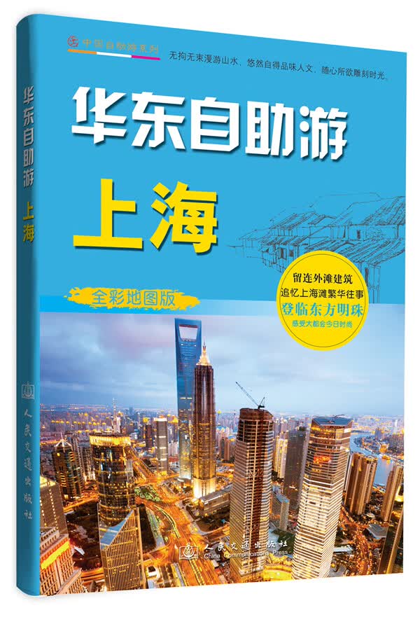 华东自助游 上海 人民交通出版社