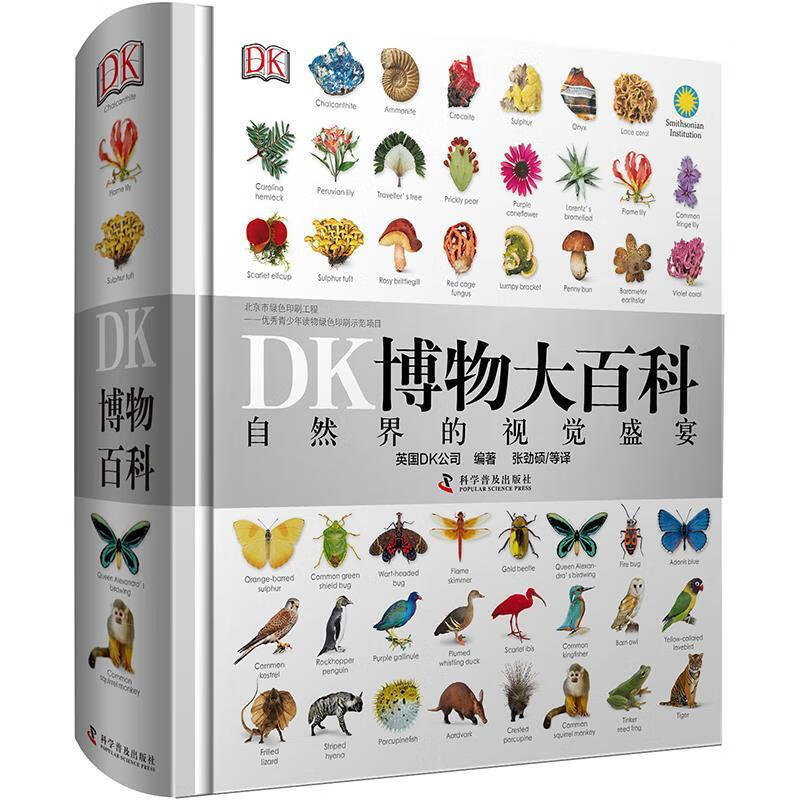 【点读版图书】DK博物大百科 中文版自然界的视觉盛宴 儿童自然百科动物植物点读 DK博物大百科点读版(不含点读笔)