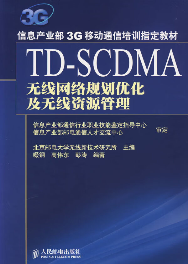 TD-SCDMA无线网络规定划优化及无线资源管理【正版图书】