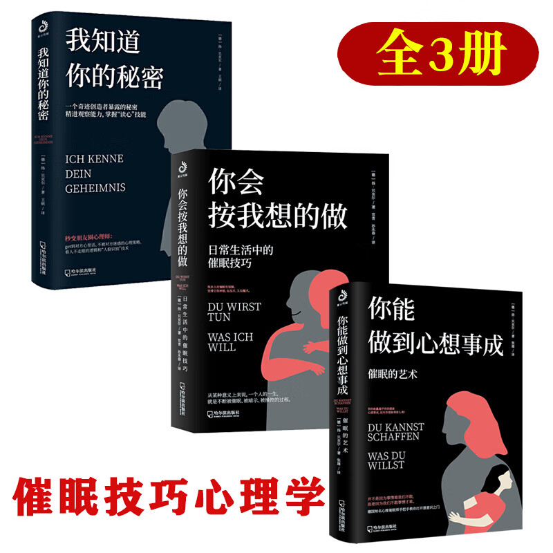 3册你会按我想的做我知道你的秘密你能做到心想事成催眠的艺术放松情绪缓解焦虑日常生活催眠心理学基础入门