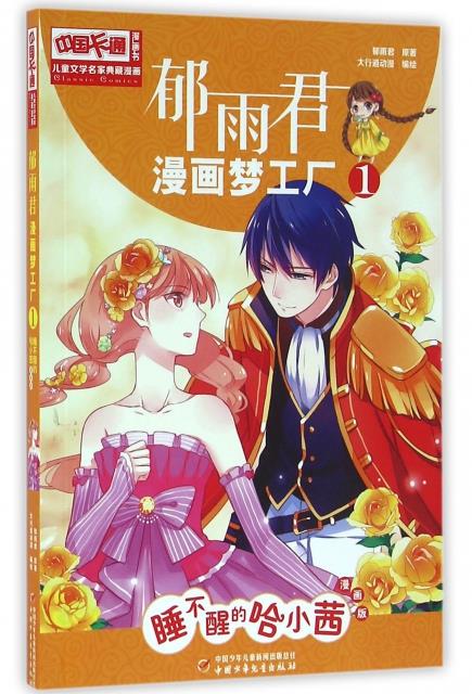【正版现货】《中国卡通》漫画书·漫画版·郁雨君漫画梦工厂：1睡不醒的哈小茜郁雨君,大行道动漫中国少年儿童 北方图书城