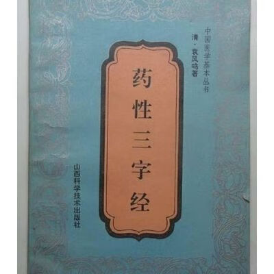 中医中药学 药性三字经 袁凤鸣 山西科学技术出版社1992.