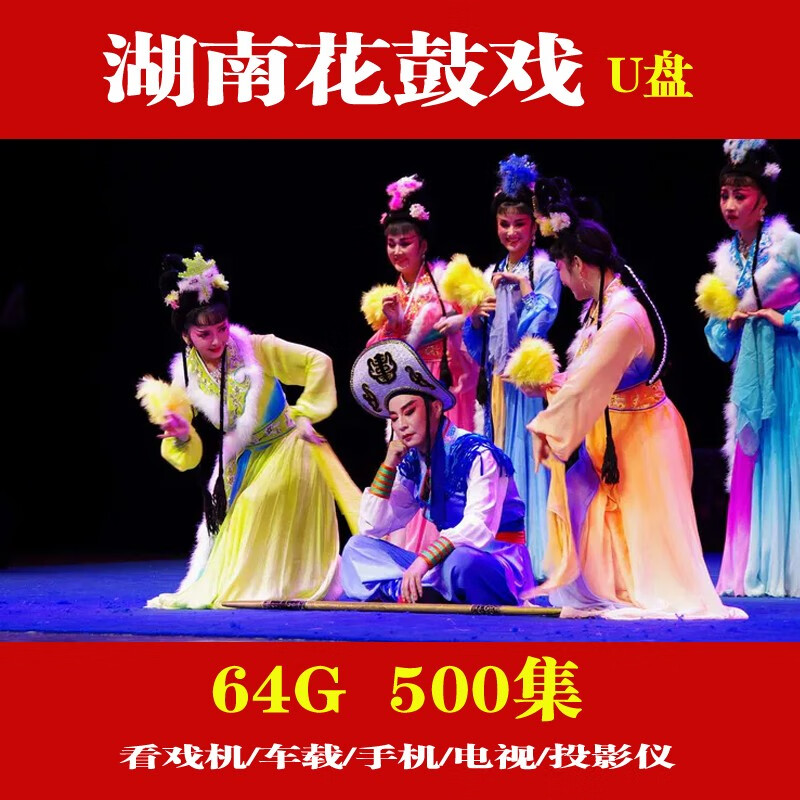 泰晁瑾花鼓戏视频湖南地方曲艺戏曲u盘戏mp4老年看戏机车载64g b优盘