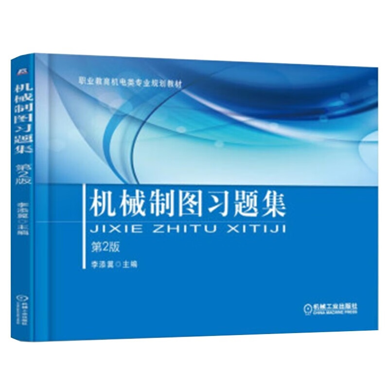 机械制图习题集 第2版