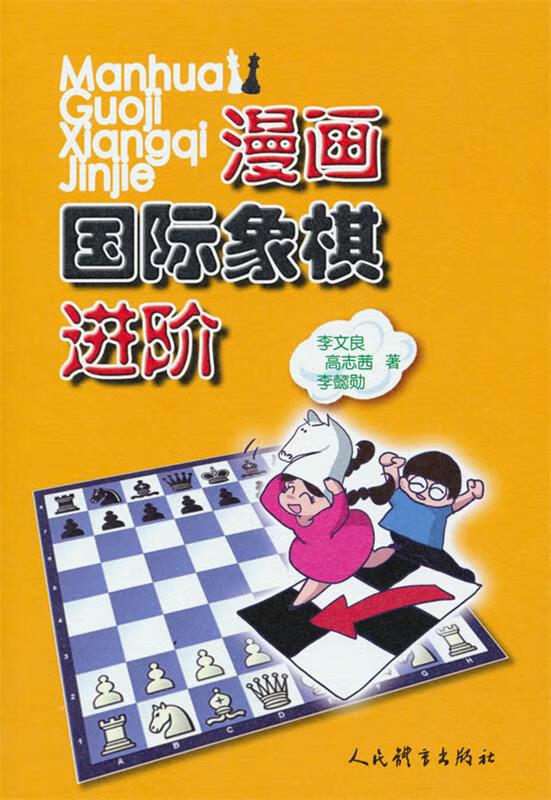 漫画国际象棋进阶