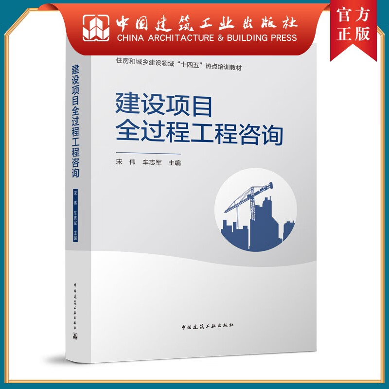 建工社正版 建设项目全过程工程咨询