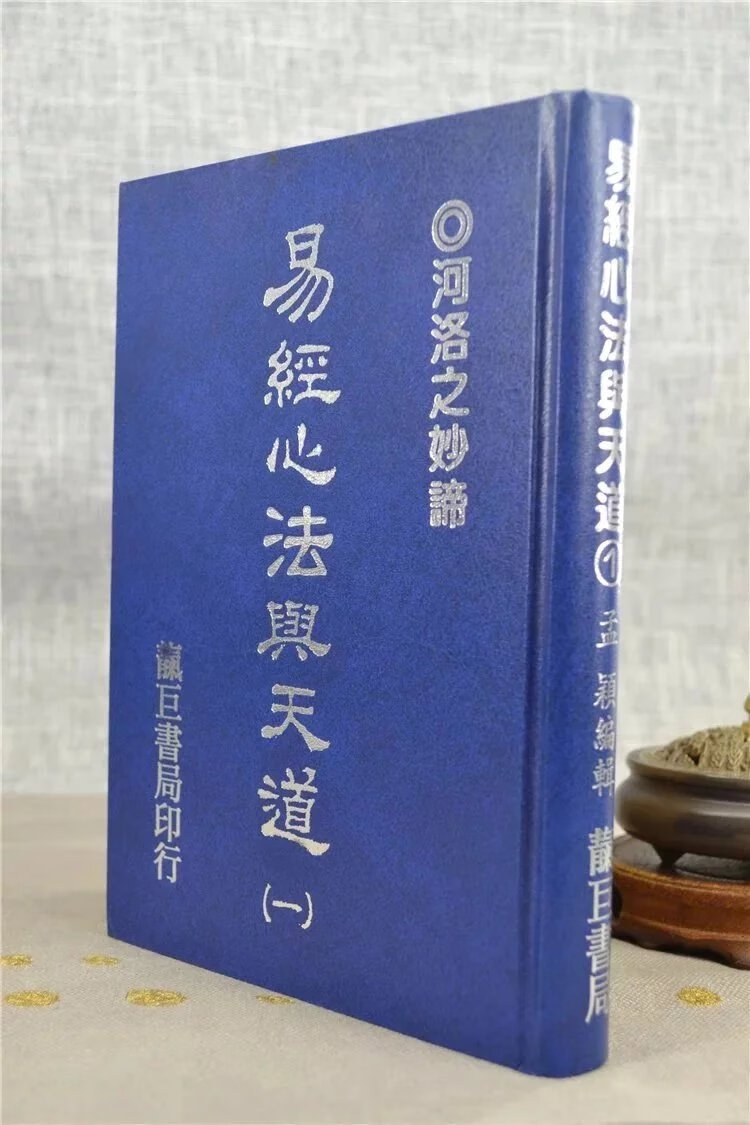 正版 易经心法01：初阶〈河洛〉 孟颖 靔巨