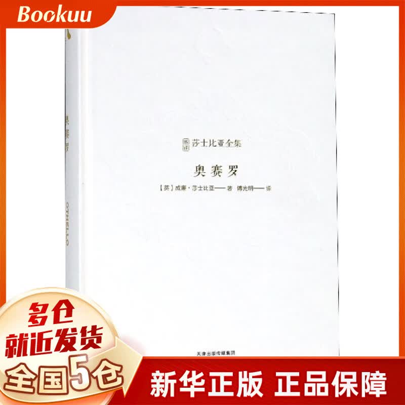 奥赛罗(精)/新译莎士比亚全集