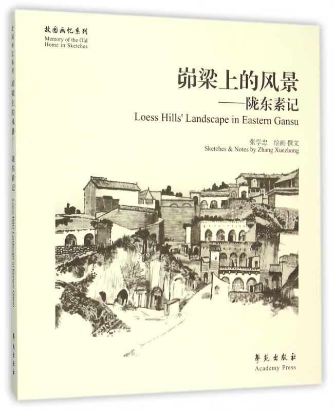 峁梁上的风景--陇东素记/故园画忆系列