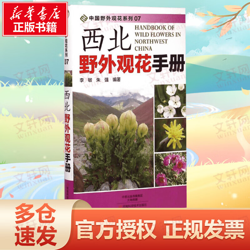 西北野外观花手册