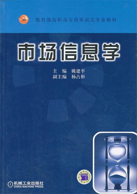 市场信息学 姚建平 主编 机械工业出版社(单册)