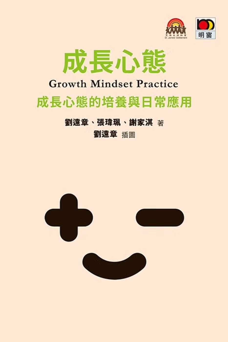 QH预售 刘远章 成长心态Growth Mindset Practice 香港原版