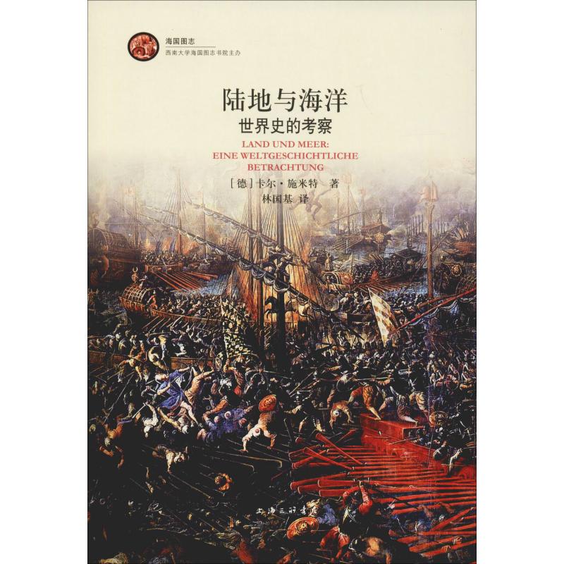 陆地与海洋 世界史的考察【正版书籍】