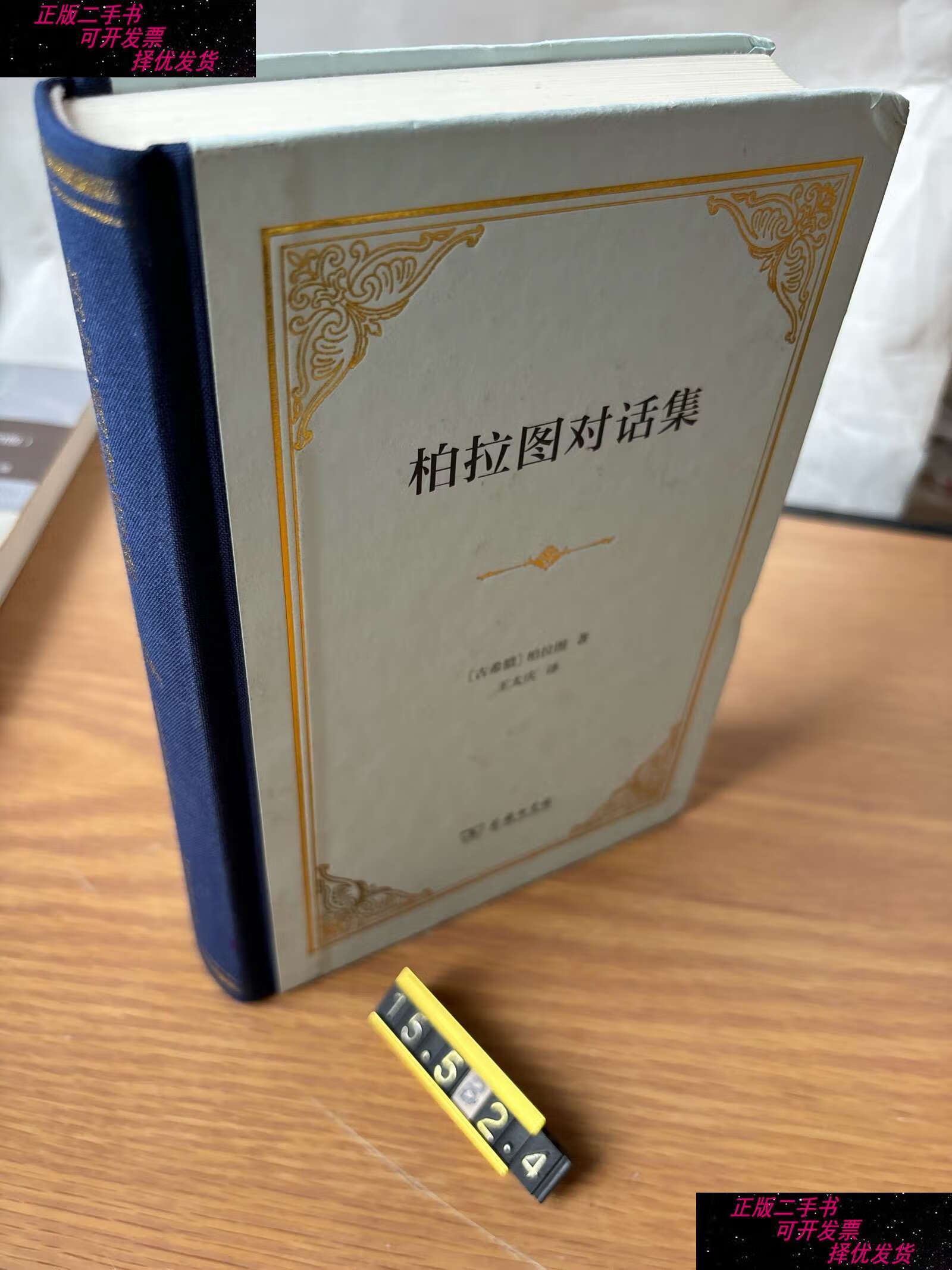 【二手9成新】柏拉图对话集(精装) /柏拉图 商务印书馆