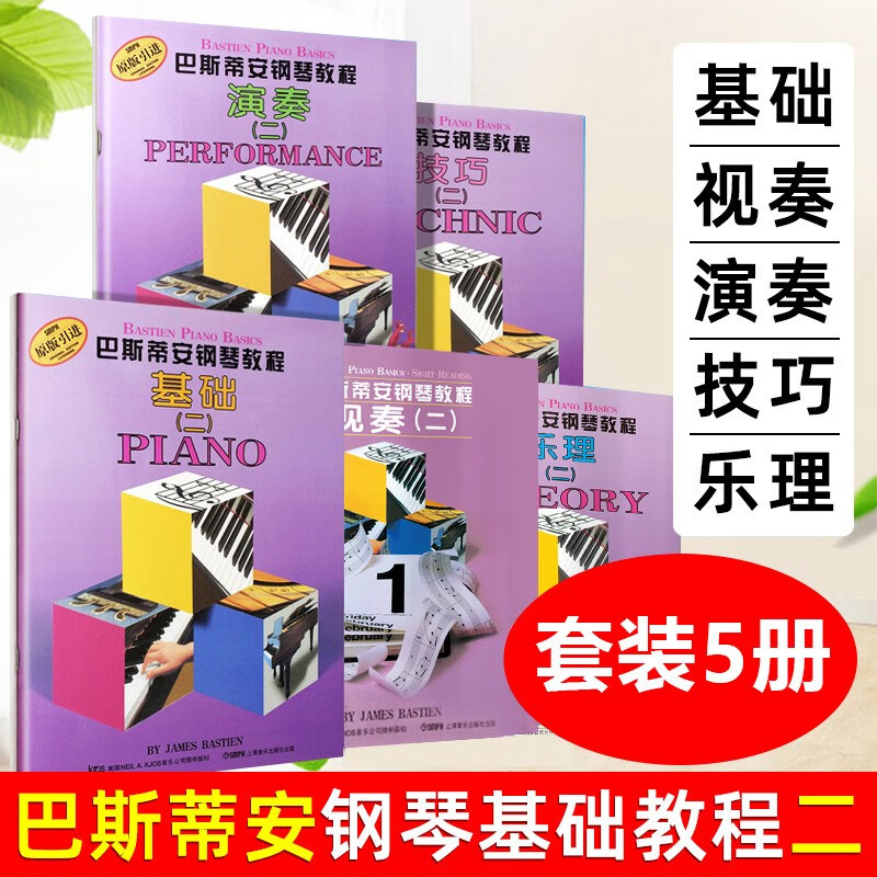 【5本套装】巴斯蒂安钢琴教程2 扫码可付费购视频无声版幼儿钢琴学琴正版教材经典巴斯蒂安系列书谱