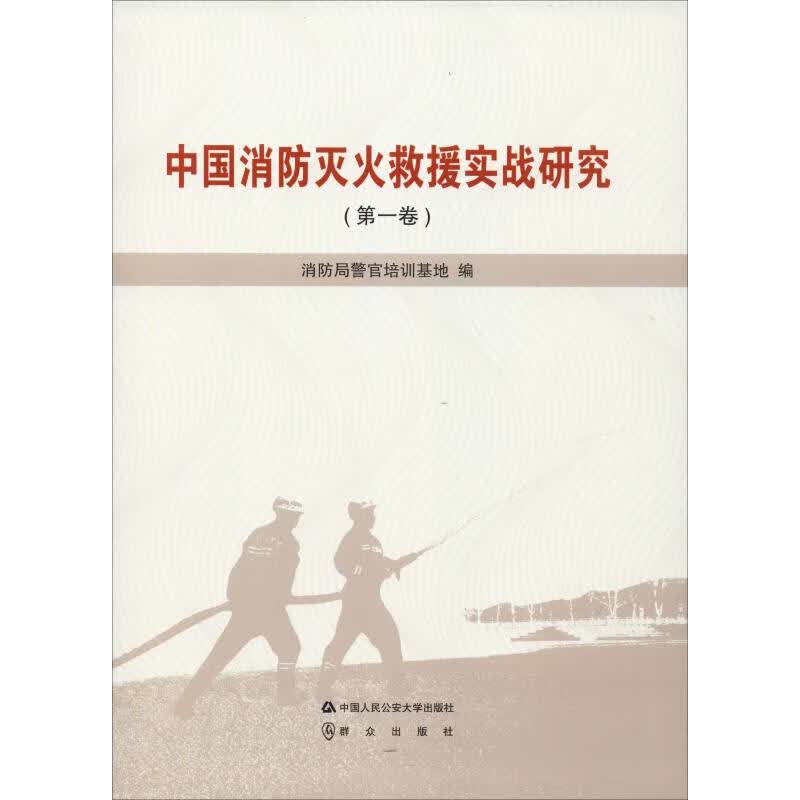 中国消防灭火救援实战研究(卷)【正版图书】