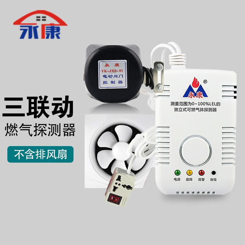 天然气煤气带电磁阀切断阀排气扇燃气泄漏三联动探测器浴室厨房报警器