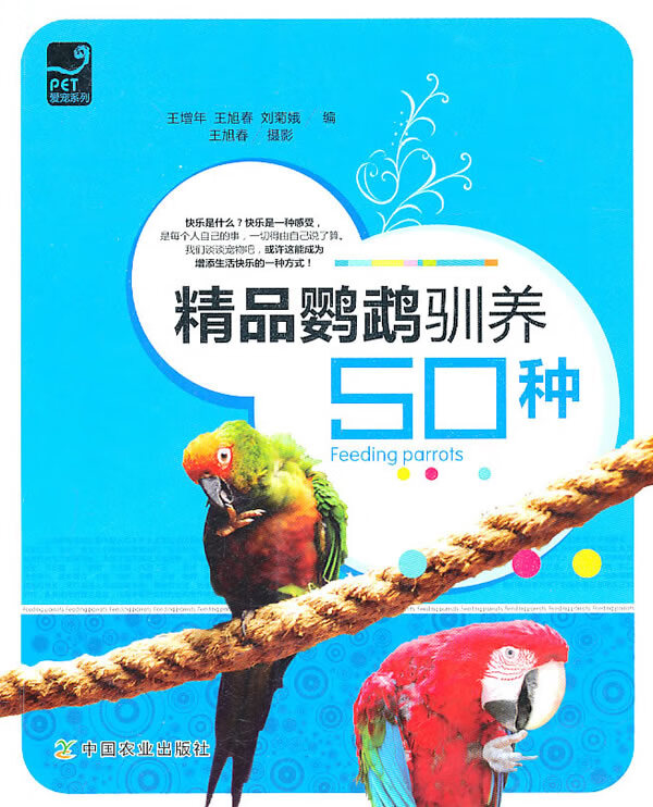 爱宠系列:精品鹦鹉驯养50种【正版图书】