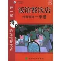 饭馆餐饮店经营管理一本通【正版图书】