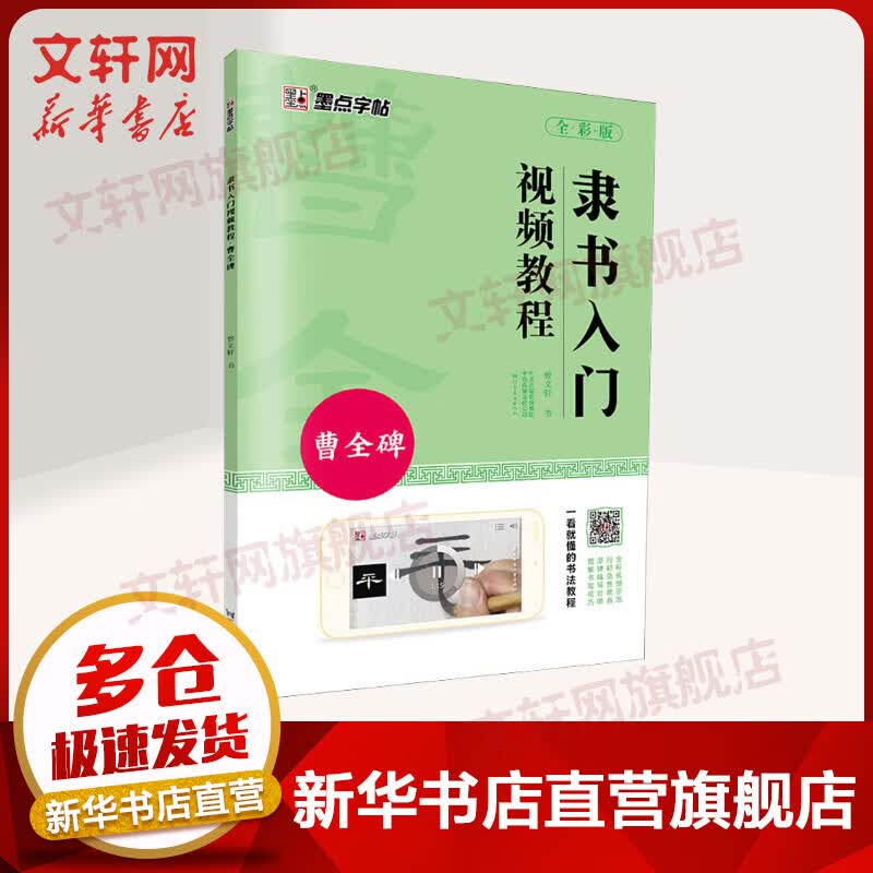 隶书入门视频教程 曹全碑 全彩版