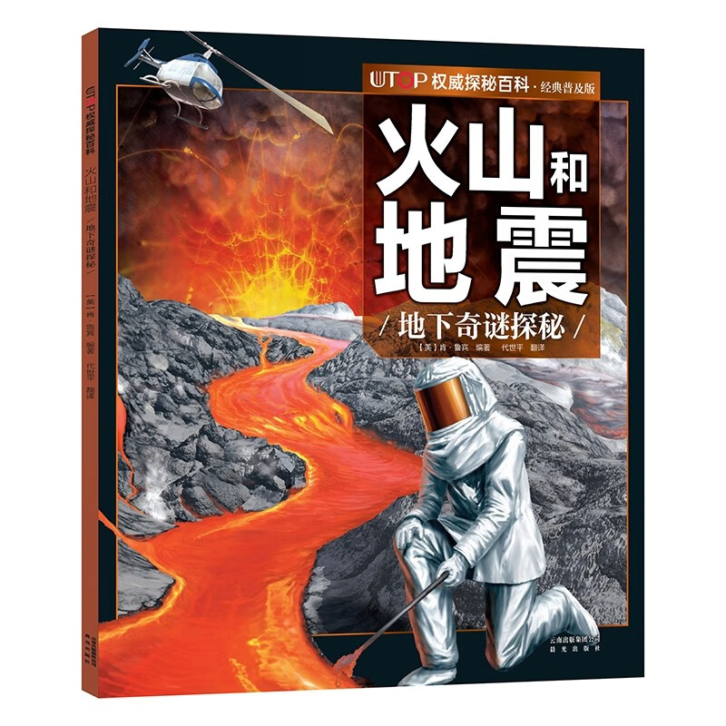 （新版）UTOP权威探秘百科：火山和地震（经典普及版） 